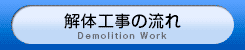 解体工事の流れ